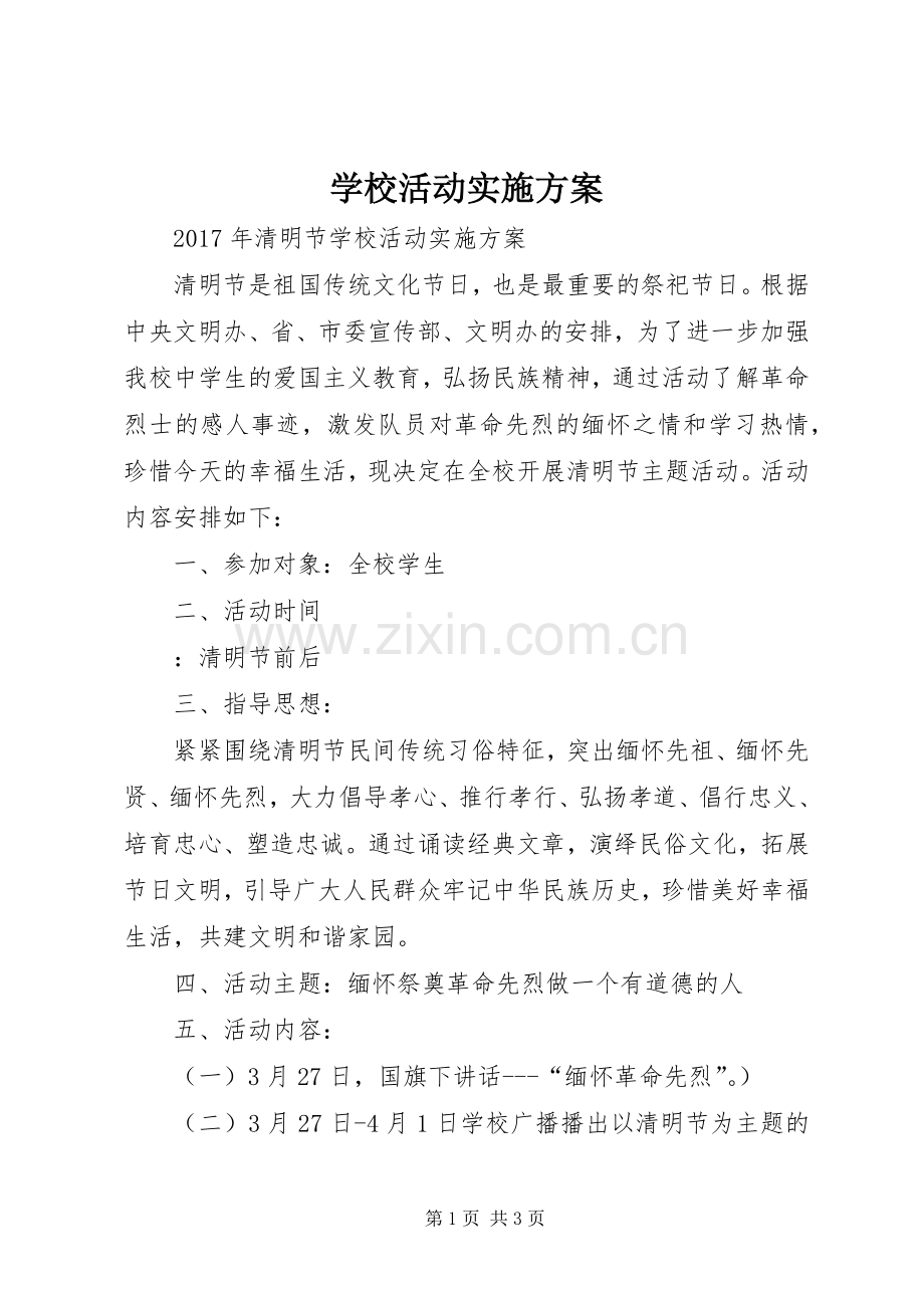 学校活动方案 .docx_第1页