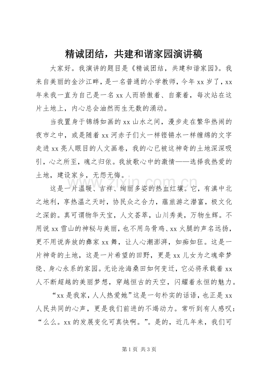 精诚团结共建和谐家园演讲稿.docx_第1页