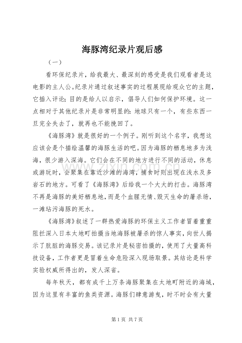 海豚湾纪录片观后感.docx_第1页