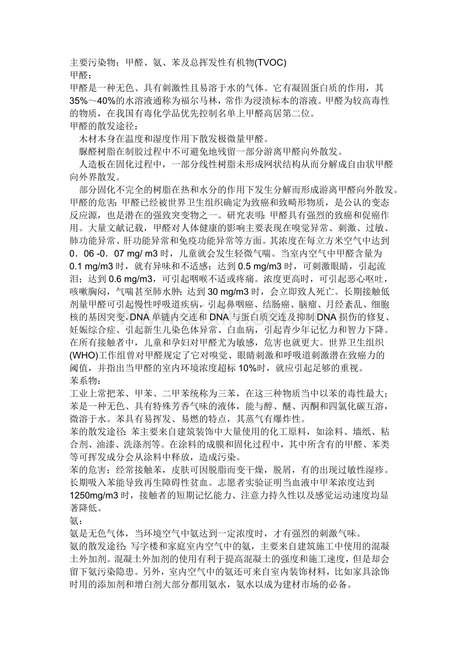 室内污染的主要物质是什么,对人体有何伤害？.doc_第1页