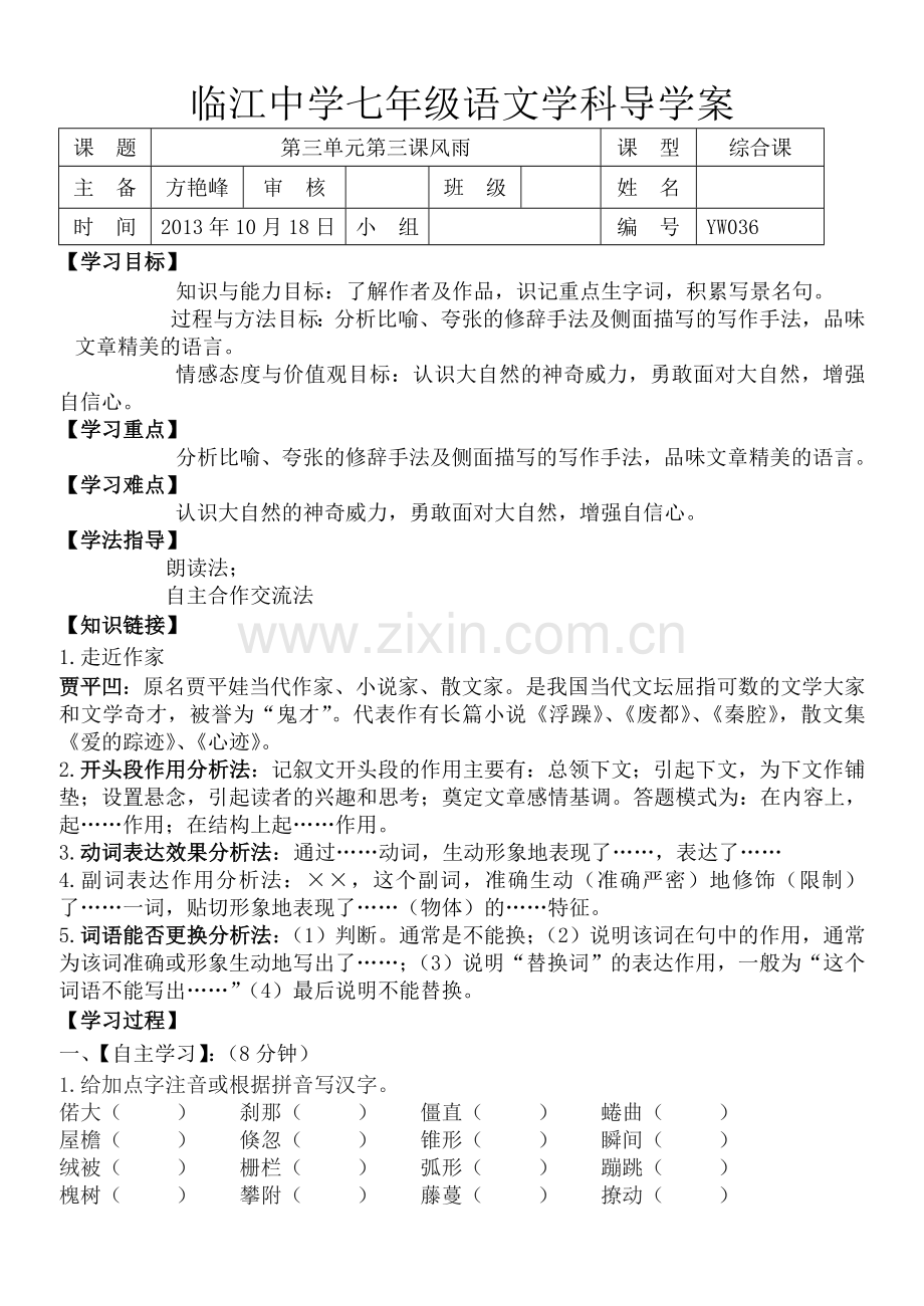 风雨导学案附带答案.doc_第1页