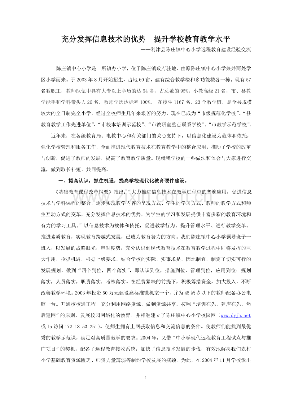 充分发挥信息技术的优势提升学校教育教学水平.doc_第1页