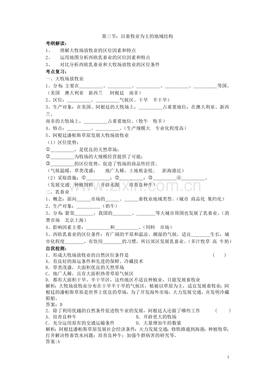 第三节：以畜牧业为主的地域结构.doc_第1页