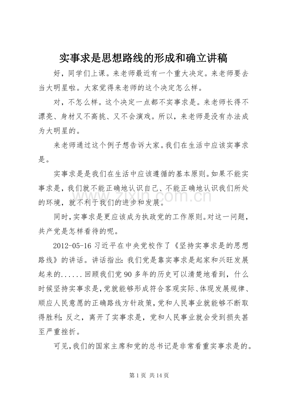 实事求是思想路线的形成和确立讲稿.docx_第1页