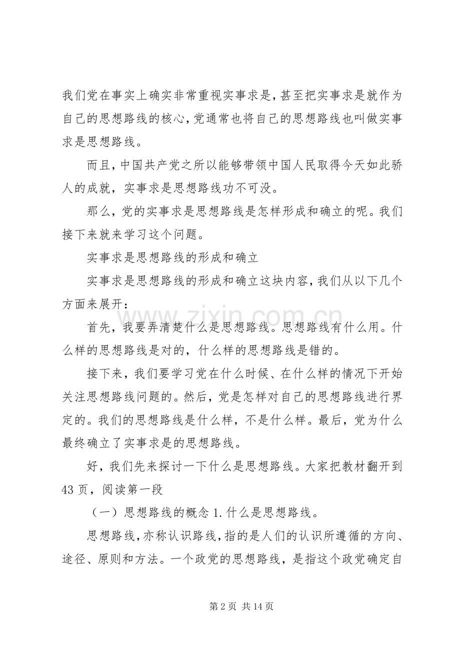 实事求是思想路线的形成和确立讲稿.docx_第2页