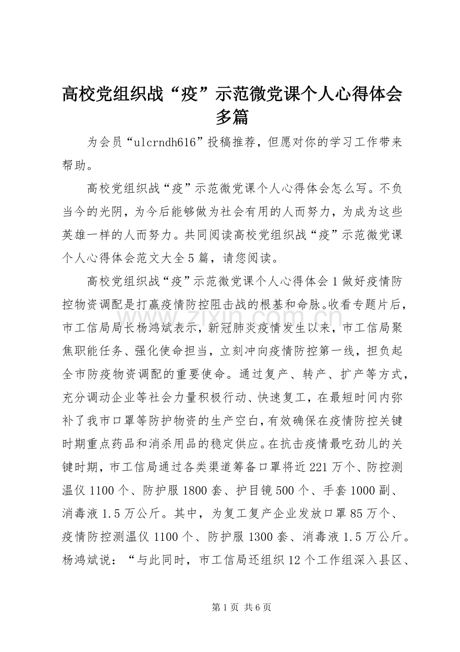 高校党组织战“疫”示范微党课个人心得体会多篇.docx_第1页