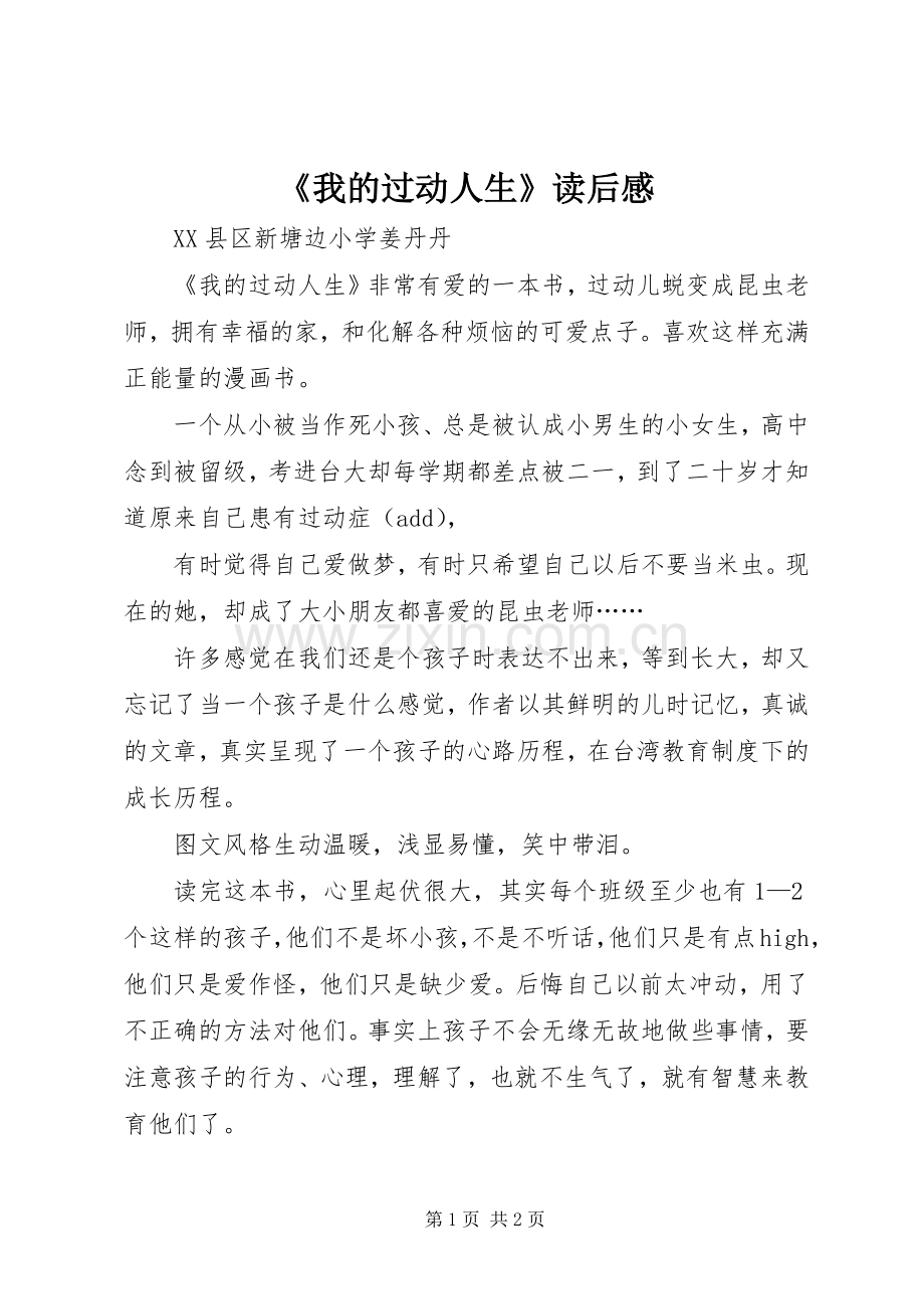 《我的过动人生》读后感.docx_第1页