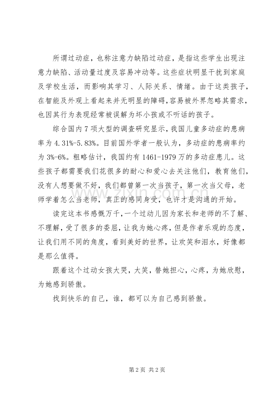 《我的过动人生》读后感.docx_第2页
