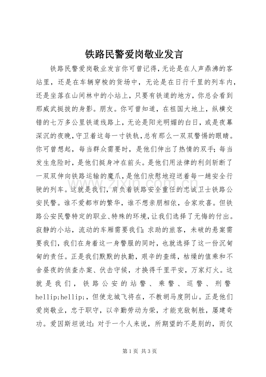 铁路民警爱岗敬业发言.docx_第1页