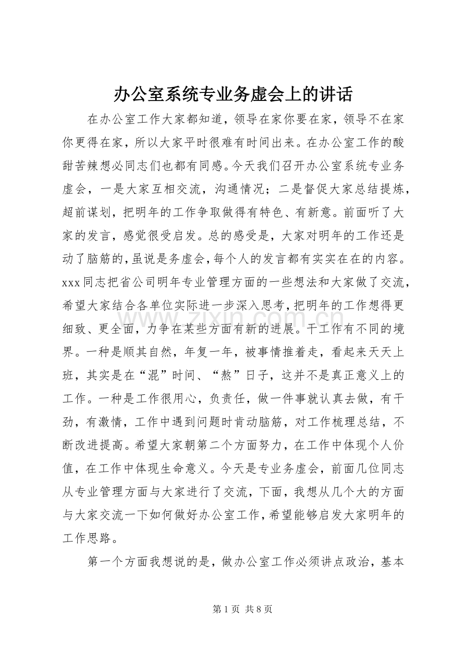 办公室系统专业务虚会上的讲话.docx_第1页