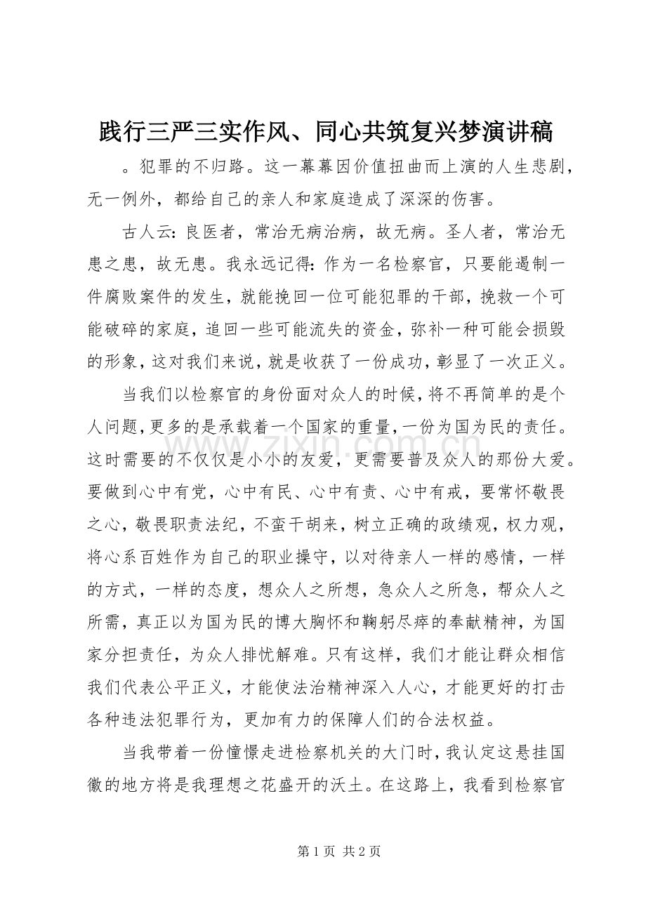 践行三严三实作风、同心共筑复兴梦演讲稿.docx_第1页