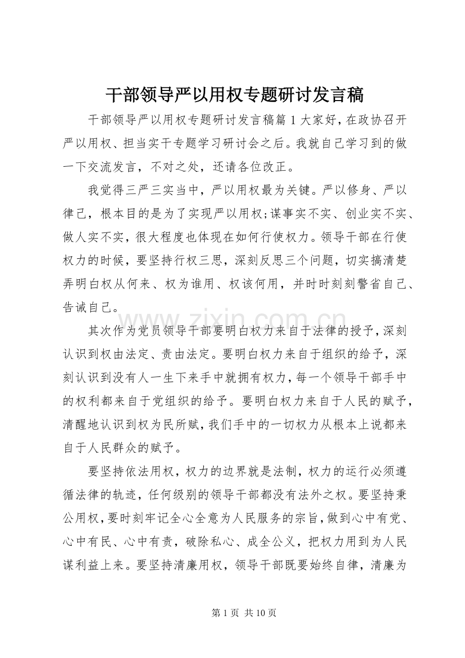 干部领导严以用权专题研讨发言稿.docx_第1页