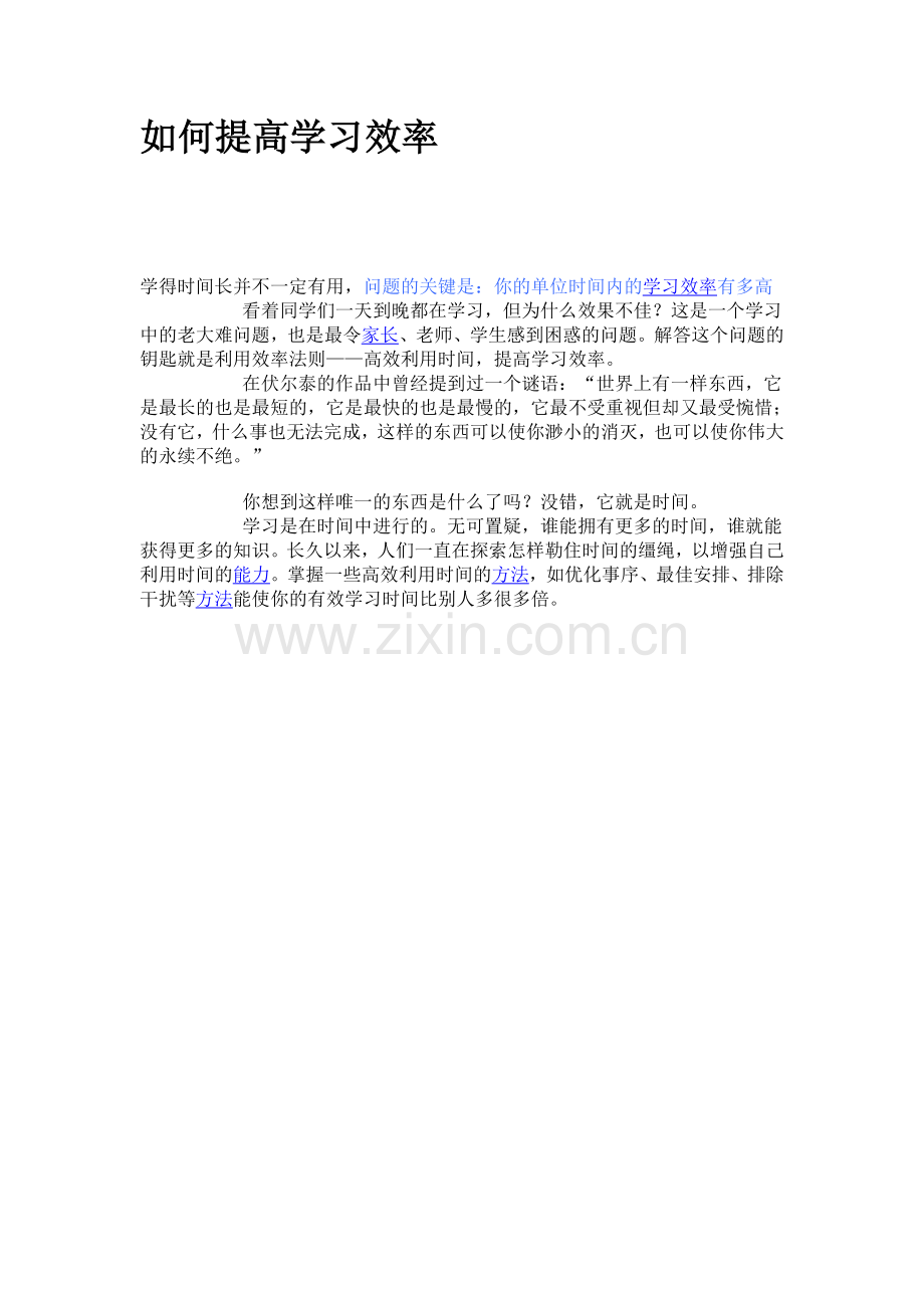 如何提高学习效率.doc_第1页
