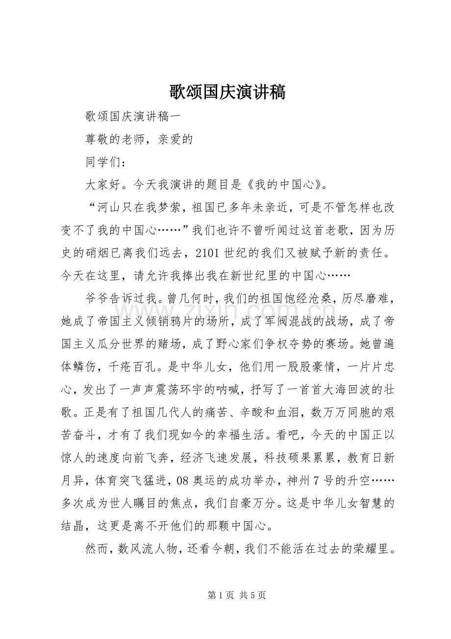 歌颂国庆演讲稿.docx_第1页