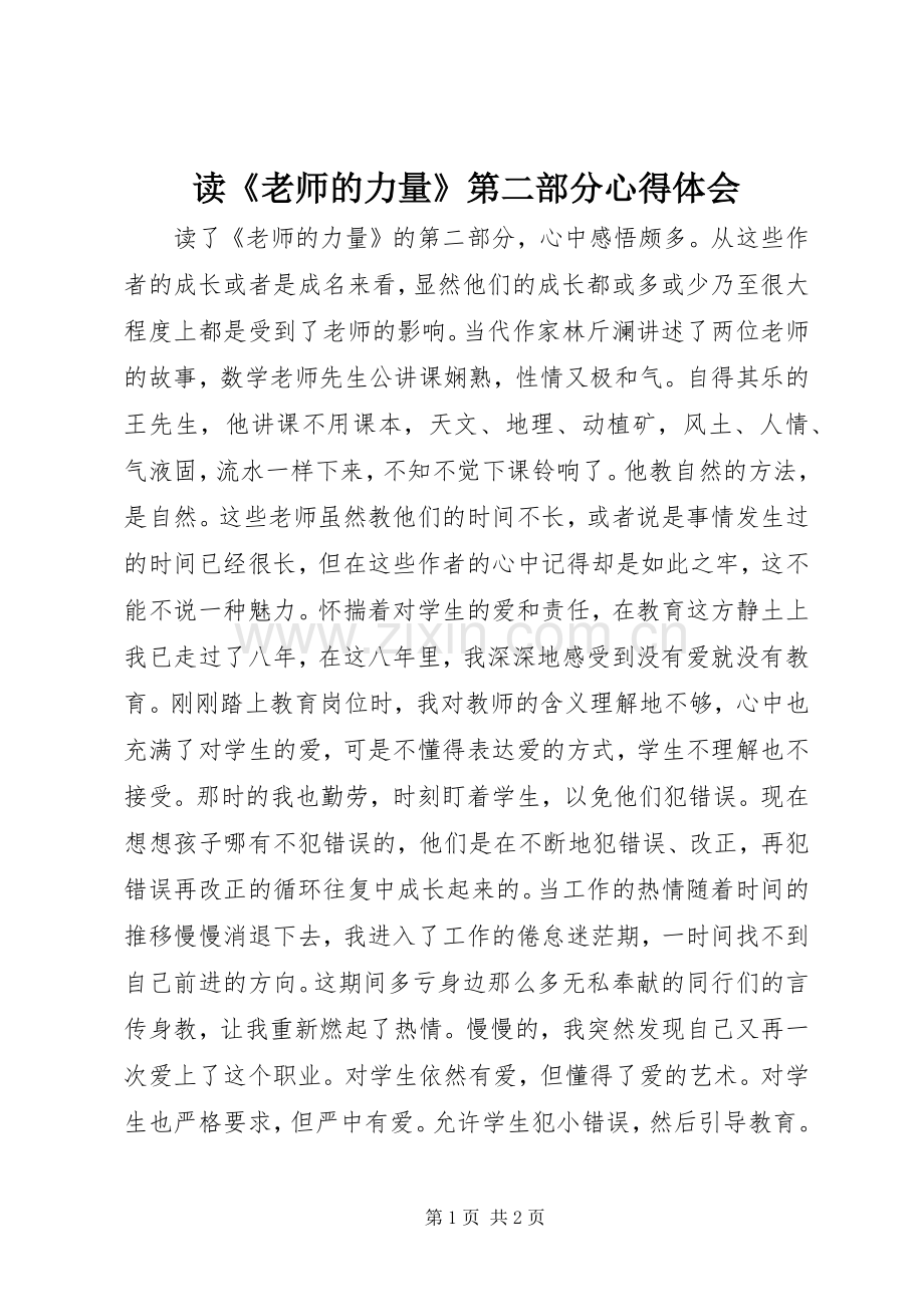读《老师的力量》第二部分心得体会.docx_第1页