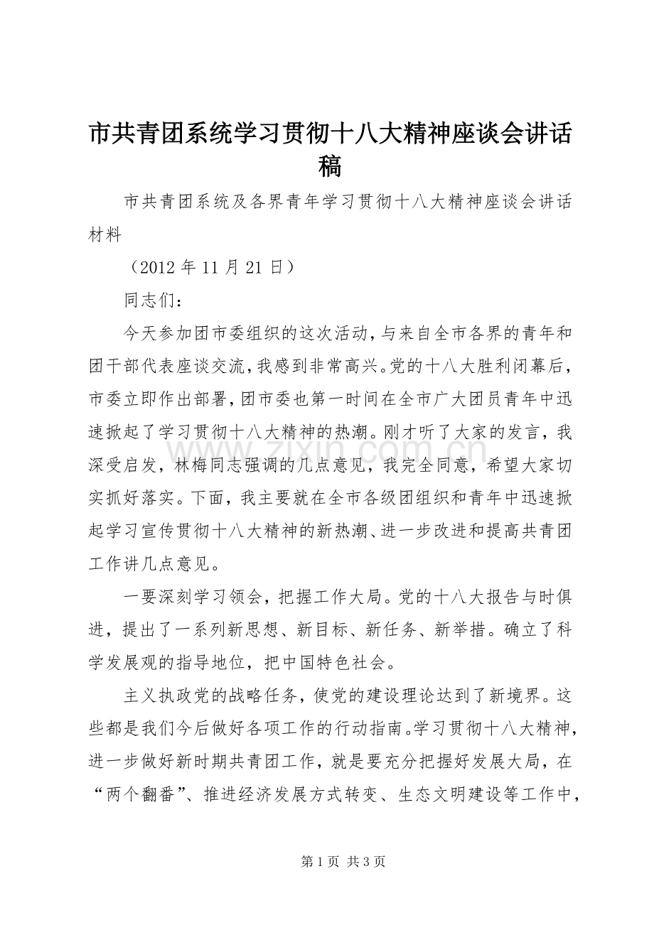 市共青团系统学习贯彻十八大精神座谈会讲话稿.docx_第1页