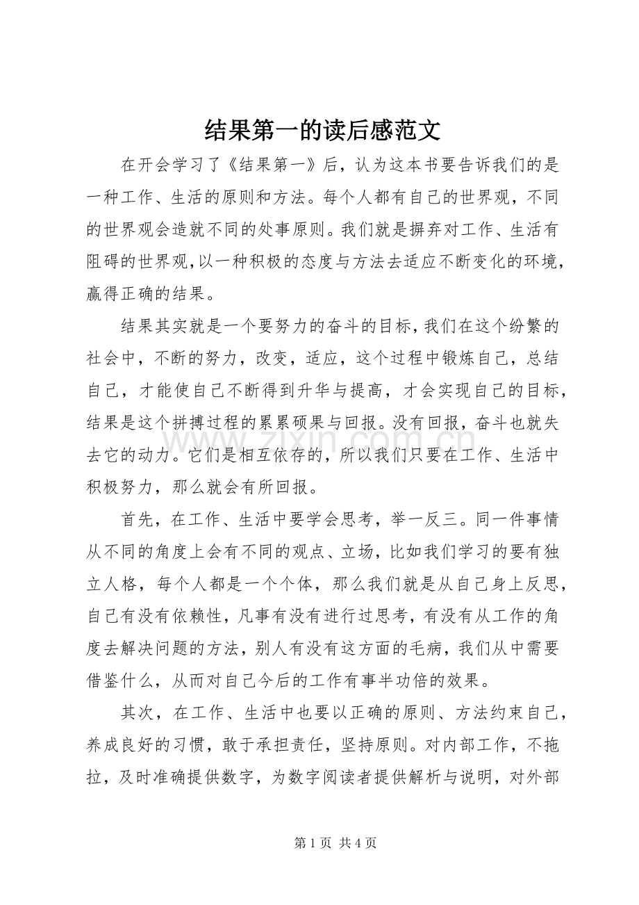 结果第一的读后感范文.docx_第1页