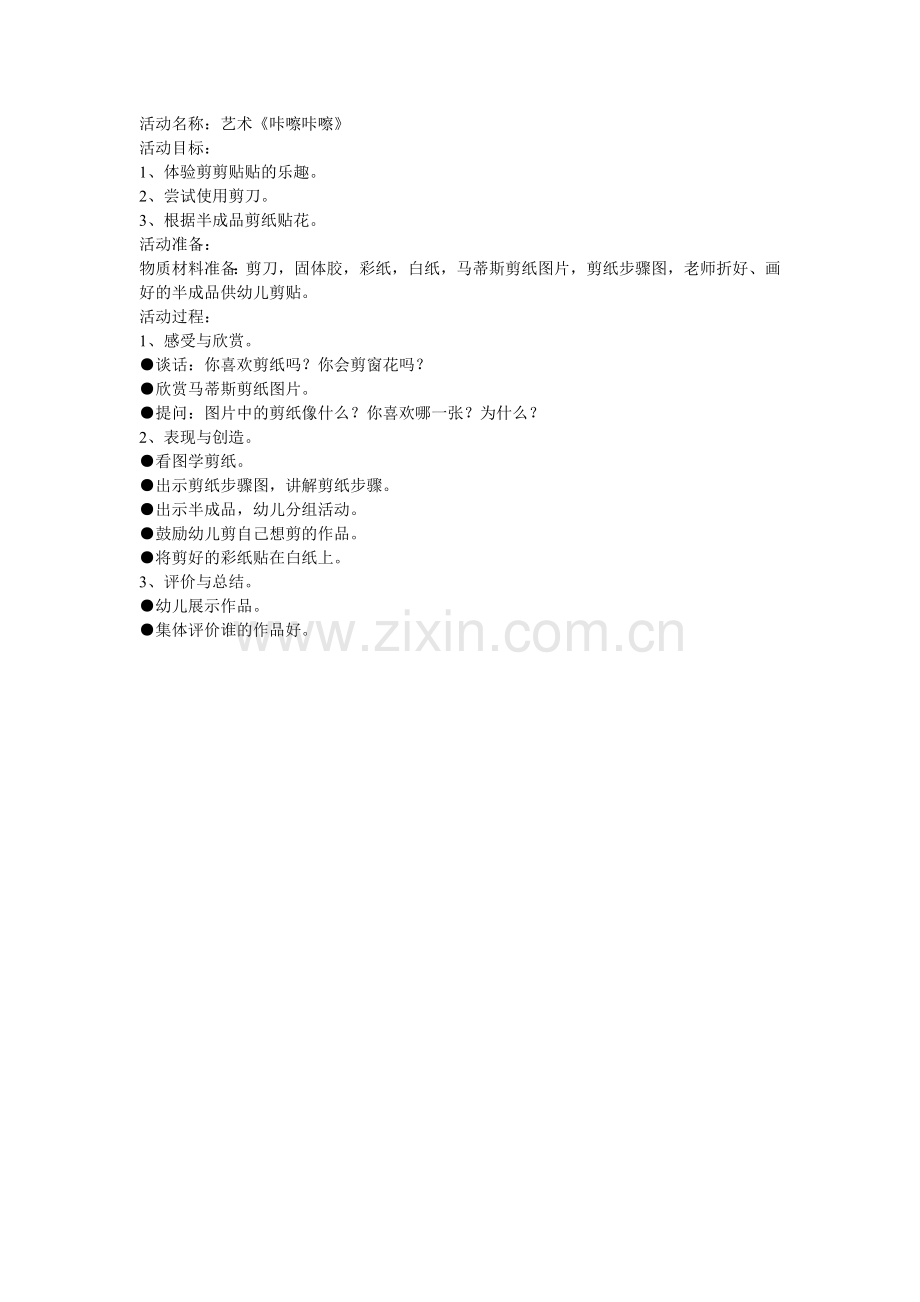 艺术《咔擦咔擦》.doc_第1页