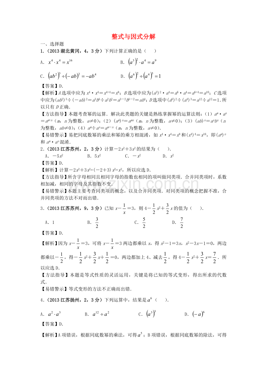 全国各地2013年中考数学试卷分类汇编-整式与因式分解.doc_第1页