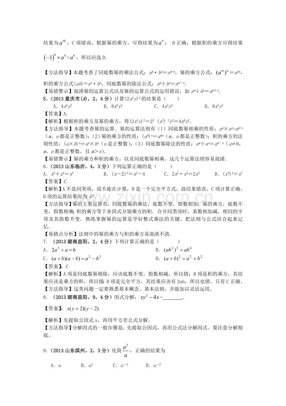 全国各地2013年中考数学试卷分类汇编-整式与因式分解.doc_第2页