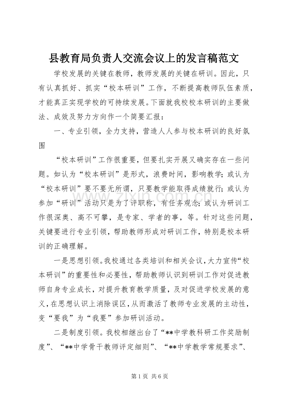 县教育局负责人交流会议上的发言稿范文.docx_第1页