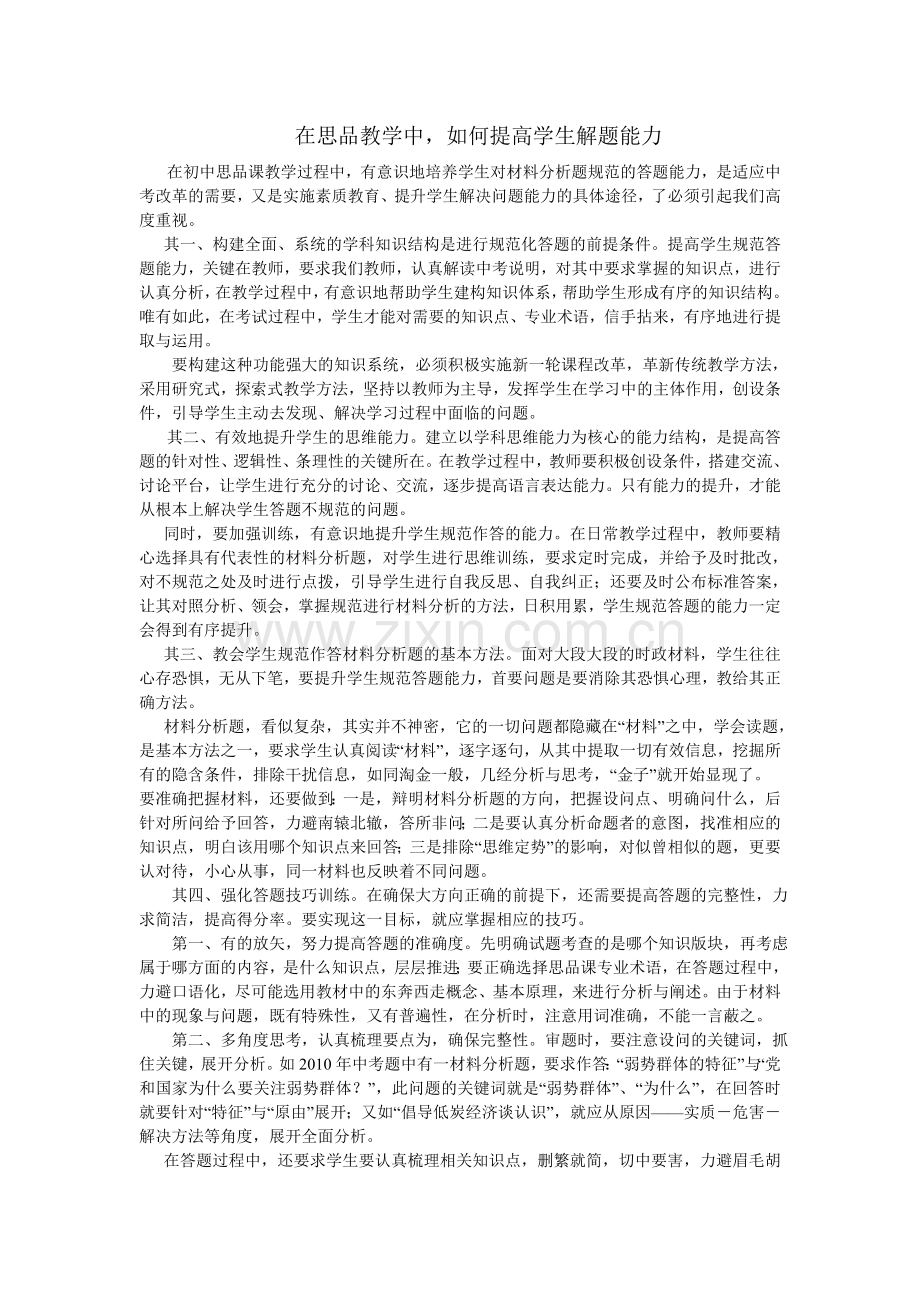 在思品教学中.doc_第1页