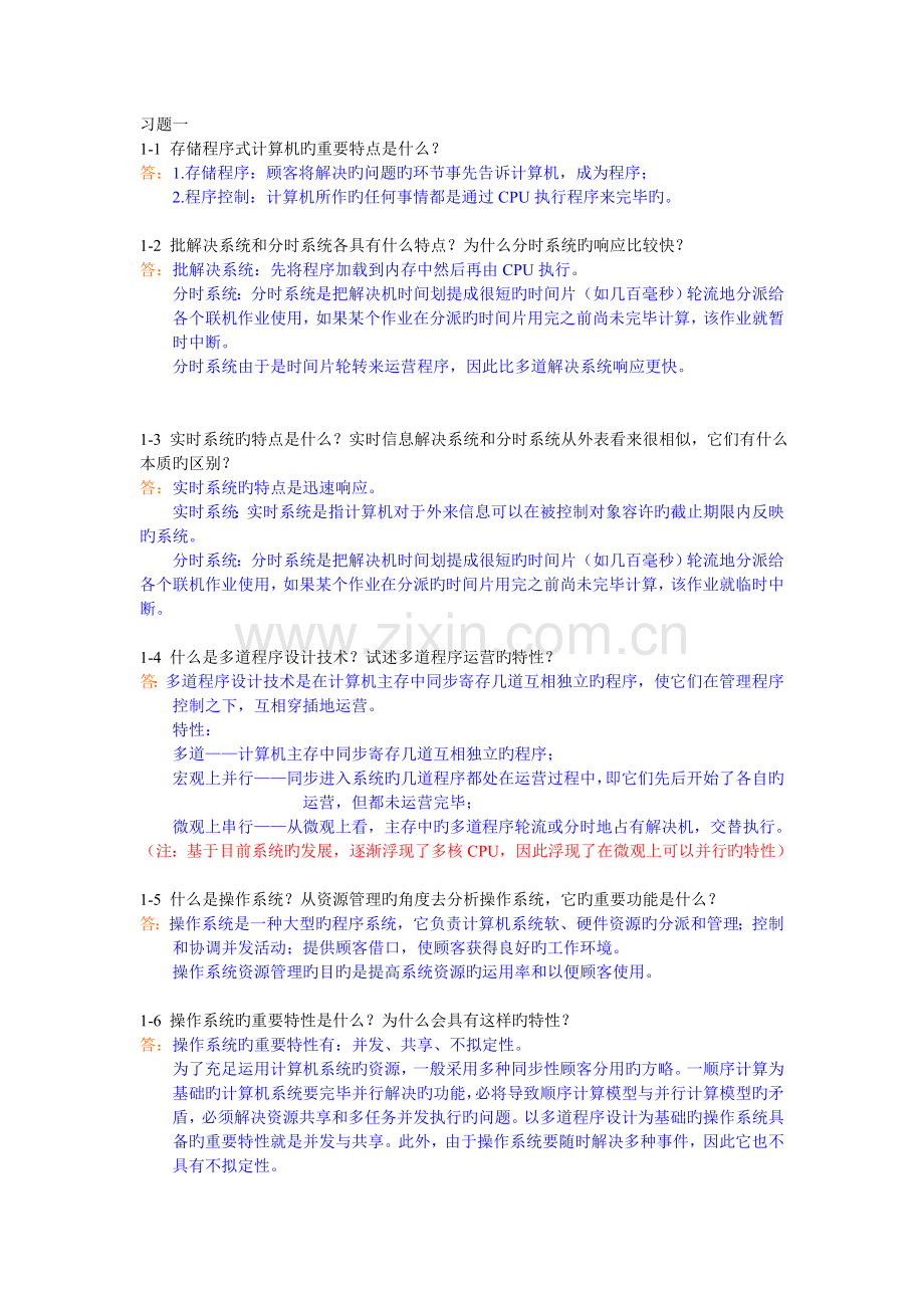 操作系统课后习题答案.doc_第1页