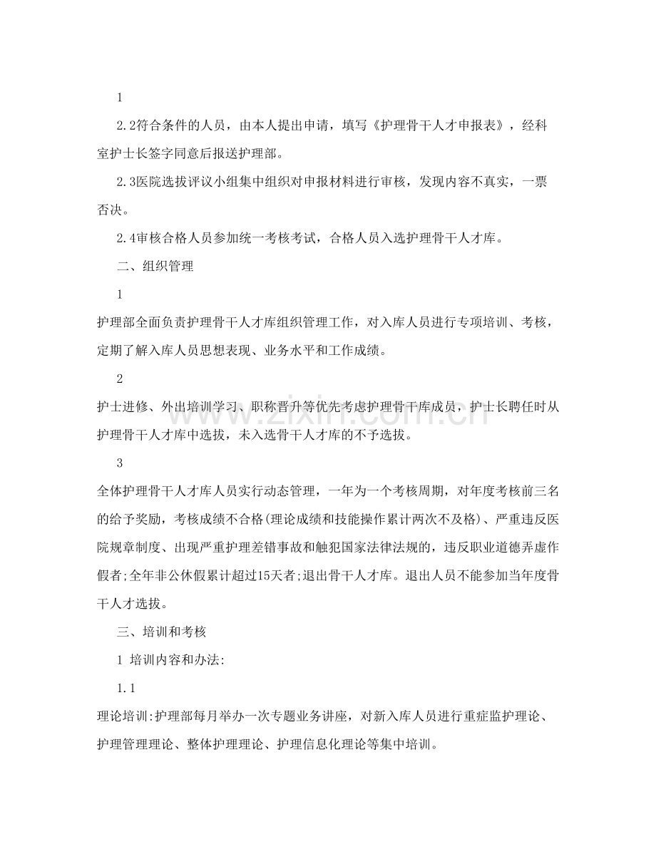 骨干护士选拔方案.doc_第2页