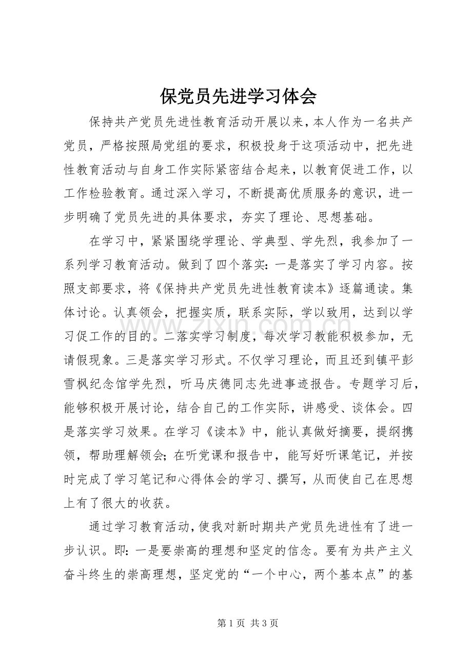 保党员先进学习体会.docx_第1页