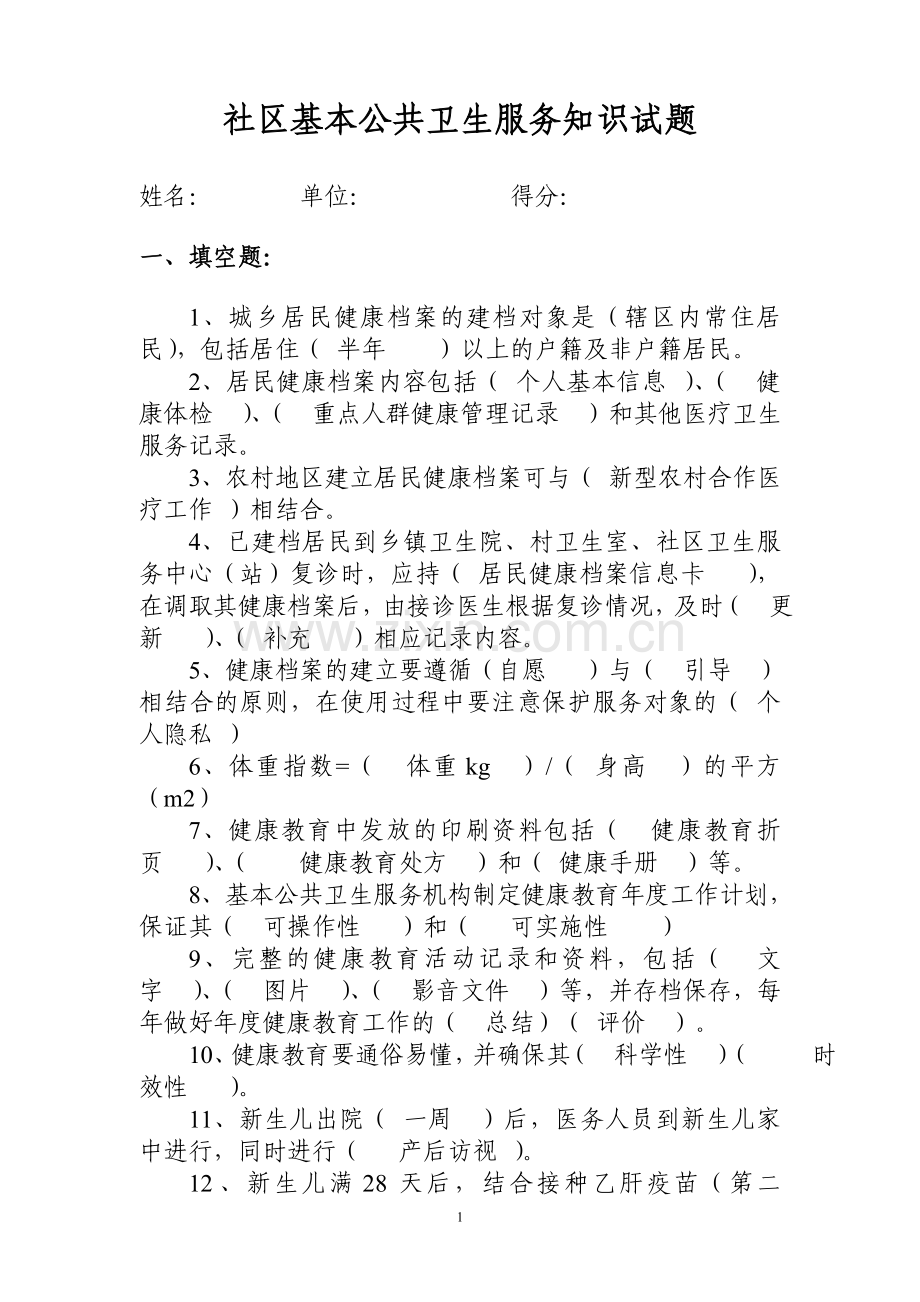 公共卫生服务试题库.doc_第1页