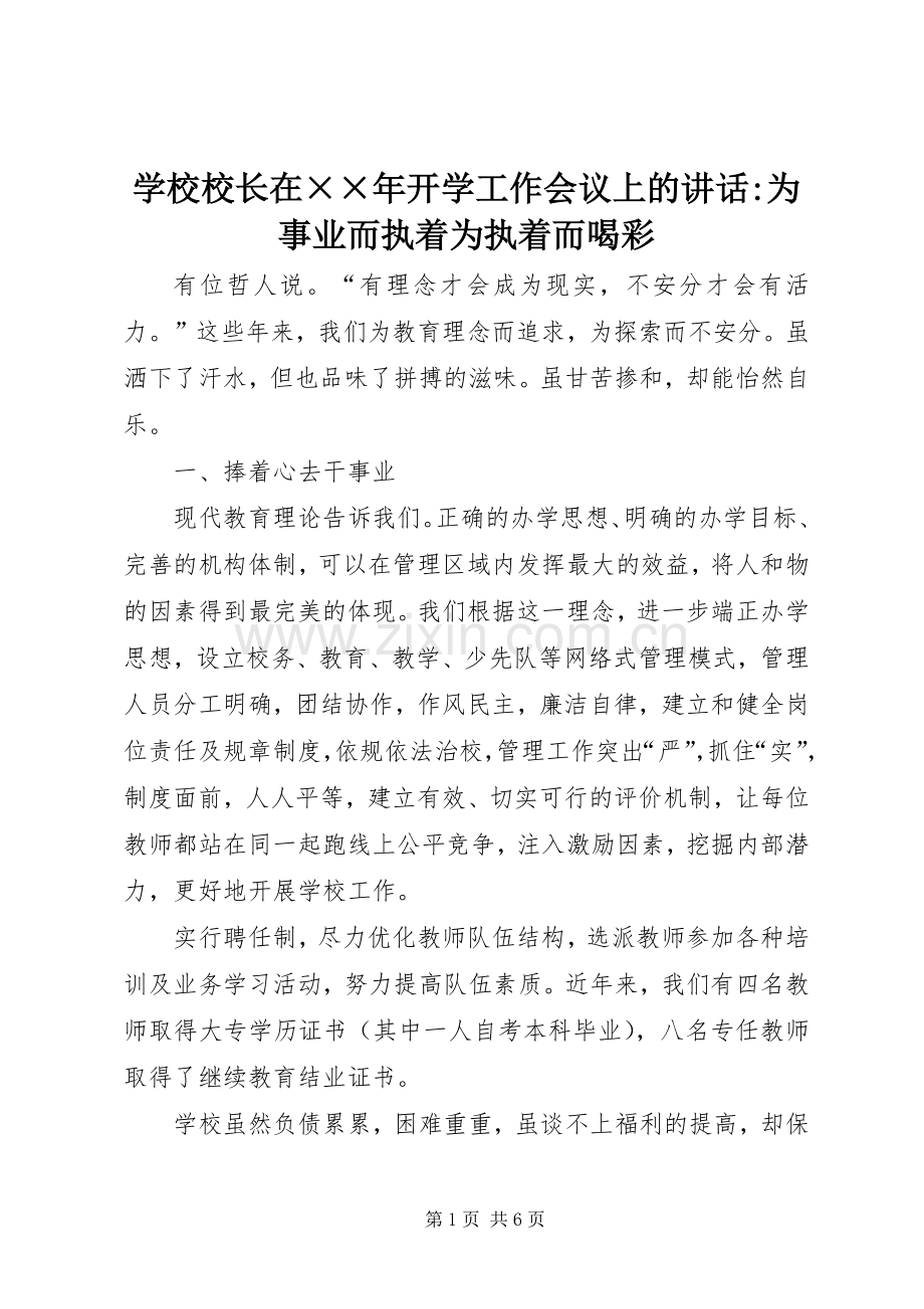 学校校长在××年开学工作会议上的讲话-为事业而执着为执着而喝彩.docx_第1页
