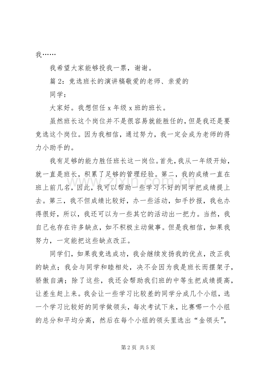 竞选班长的演讲稿5篇.docx_第2页