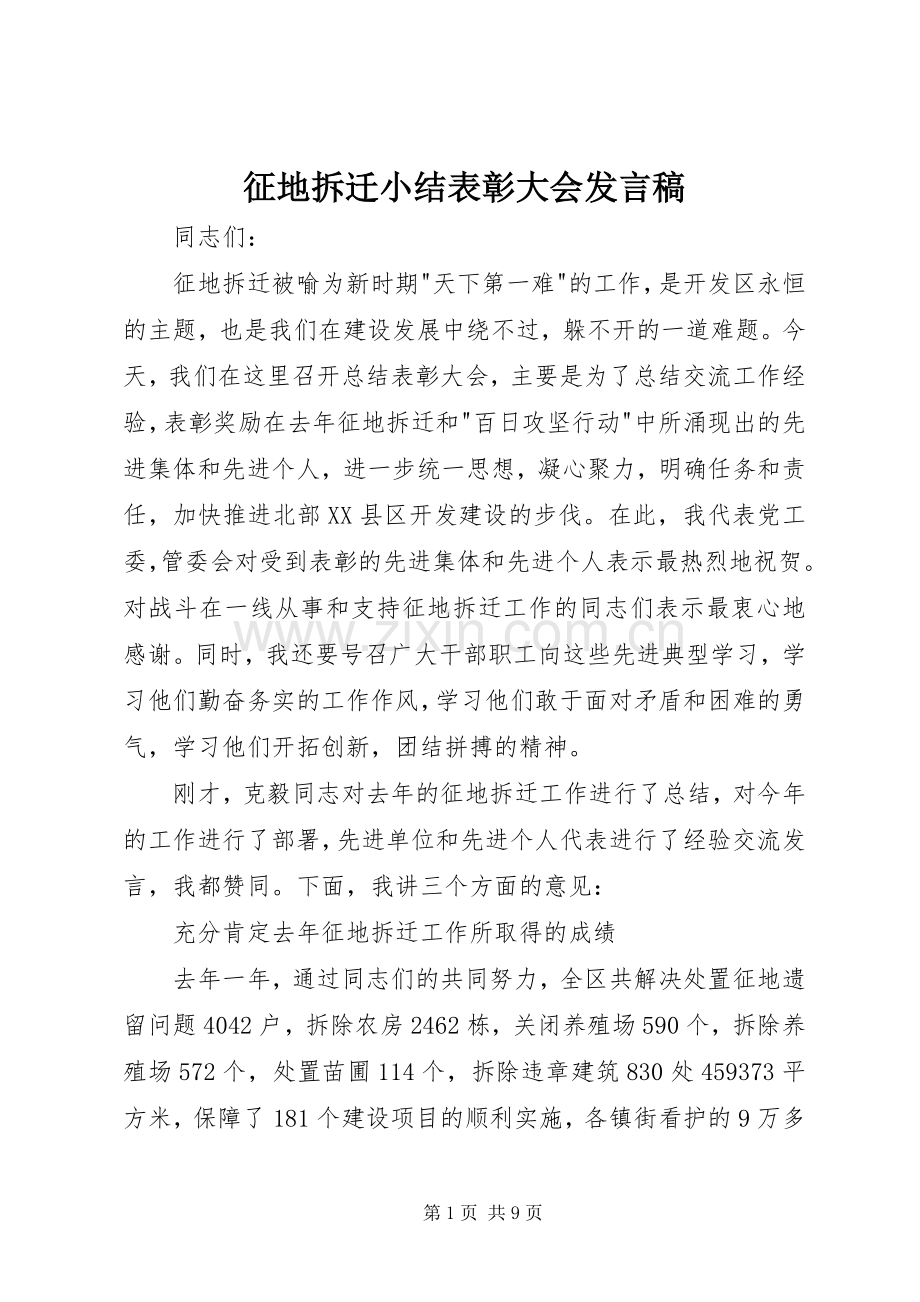 征地拆迁小结表彰大会发言稿.docx_第1页