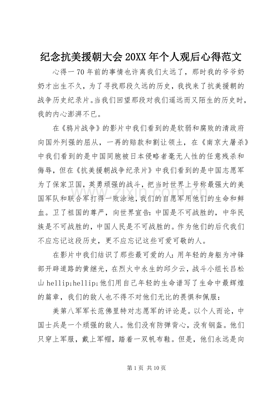 纪念抗美援朝大会20XX年个人观后心得范文.docx_第1页
