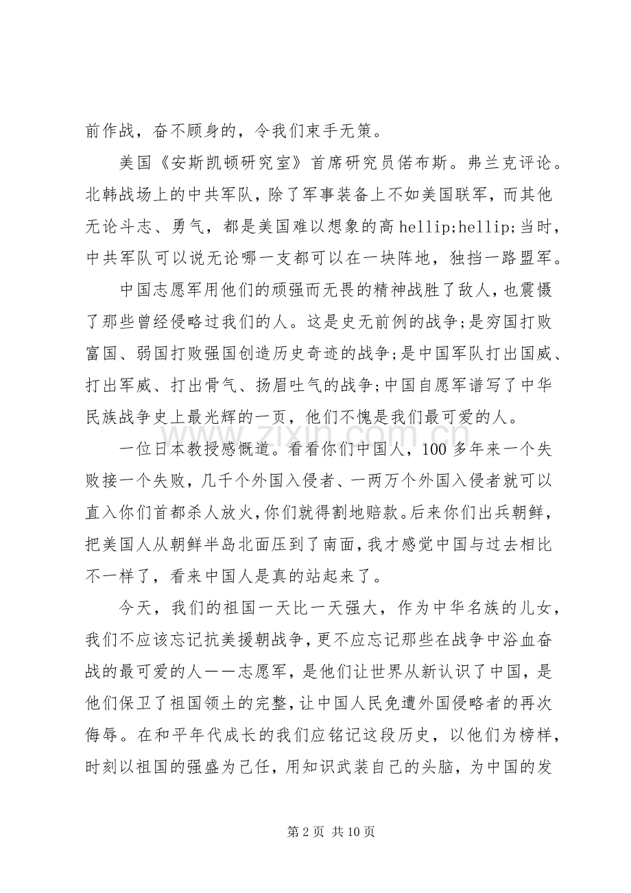 纪念抗美援朝大会20XX年个人观后心得范文.docx_第2页