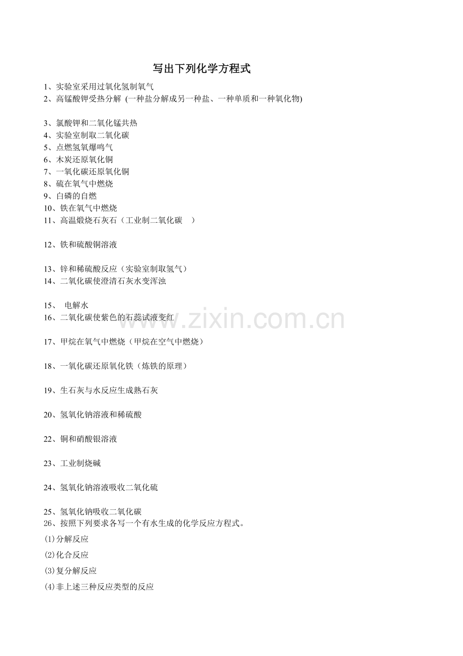2013年说明检测化学方程式汇总.doc_第2页