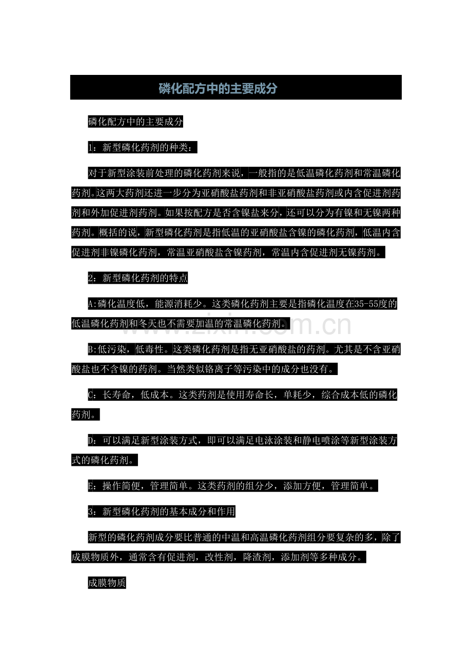 磷化配方中的主要成分.doc_第1页