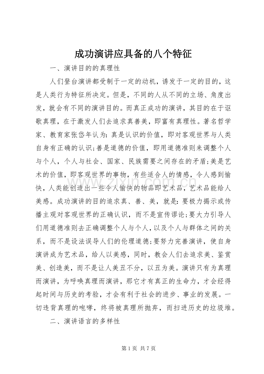 成功演讲应具备的八个特征.docx_第1页