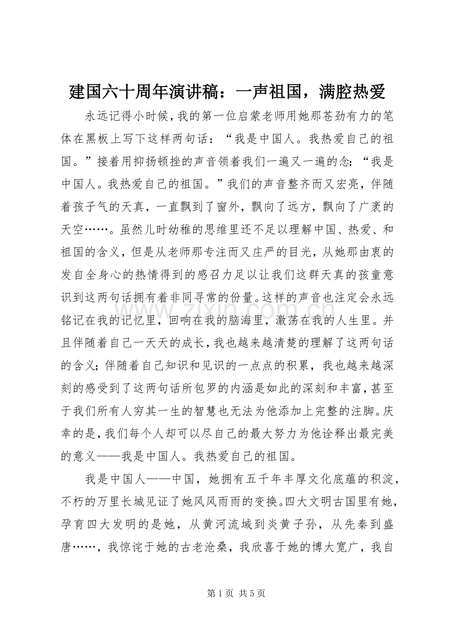 建国六十周年演讲稿：一声祖国满腔热爱.docx_第1页