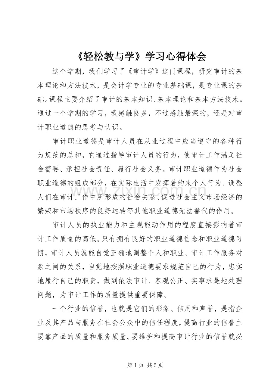 《轻松教与学》学习心得体会.docx_第1页
