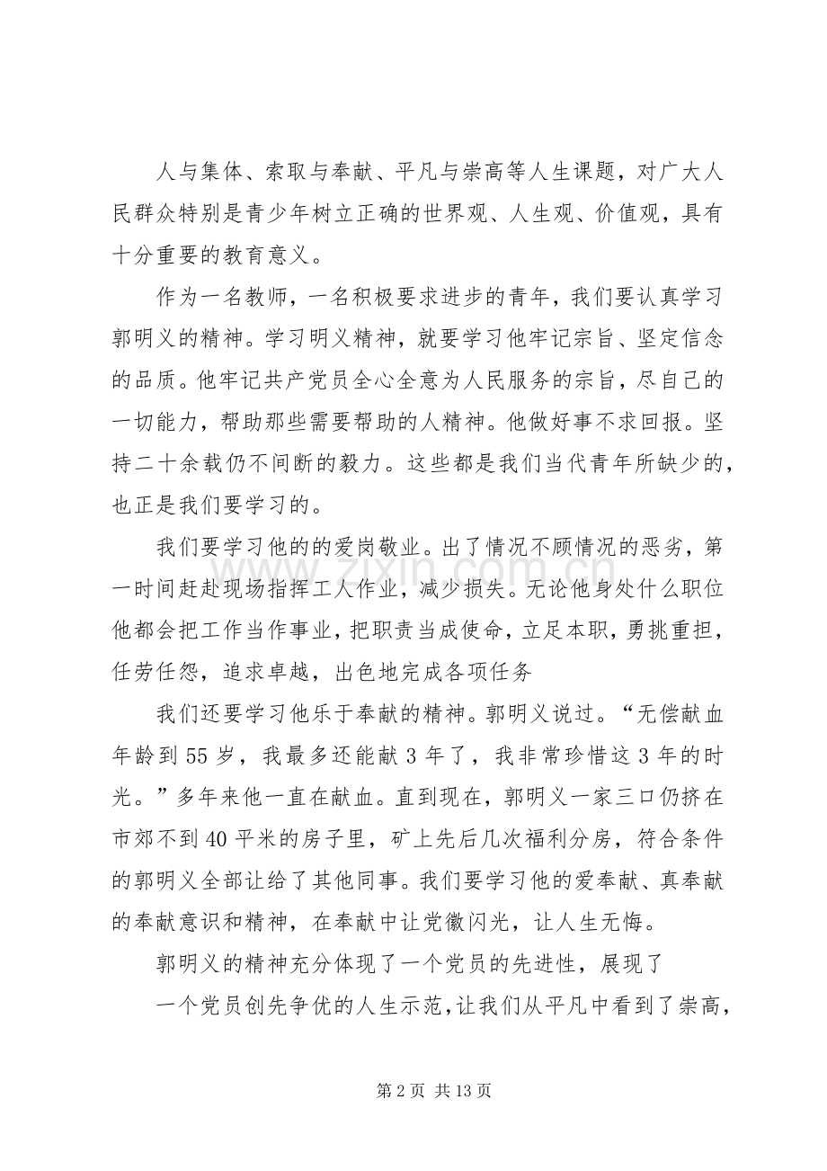 郭明义事迹观后感.docx_第2页