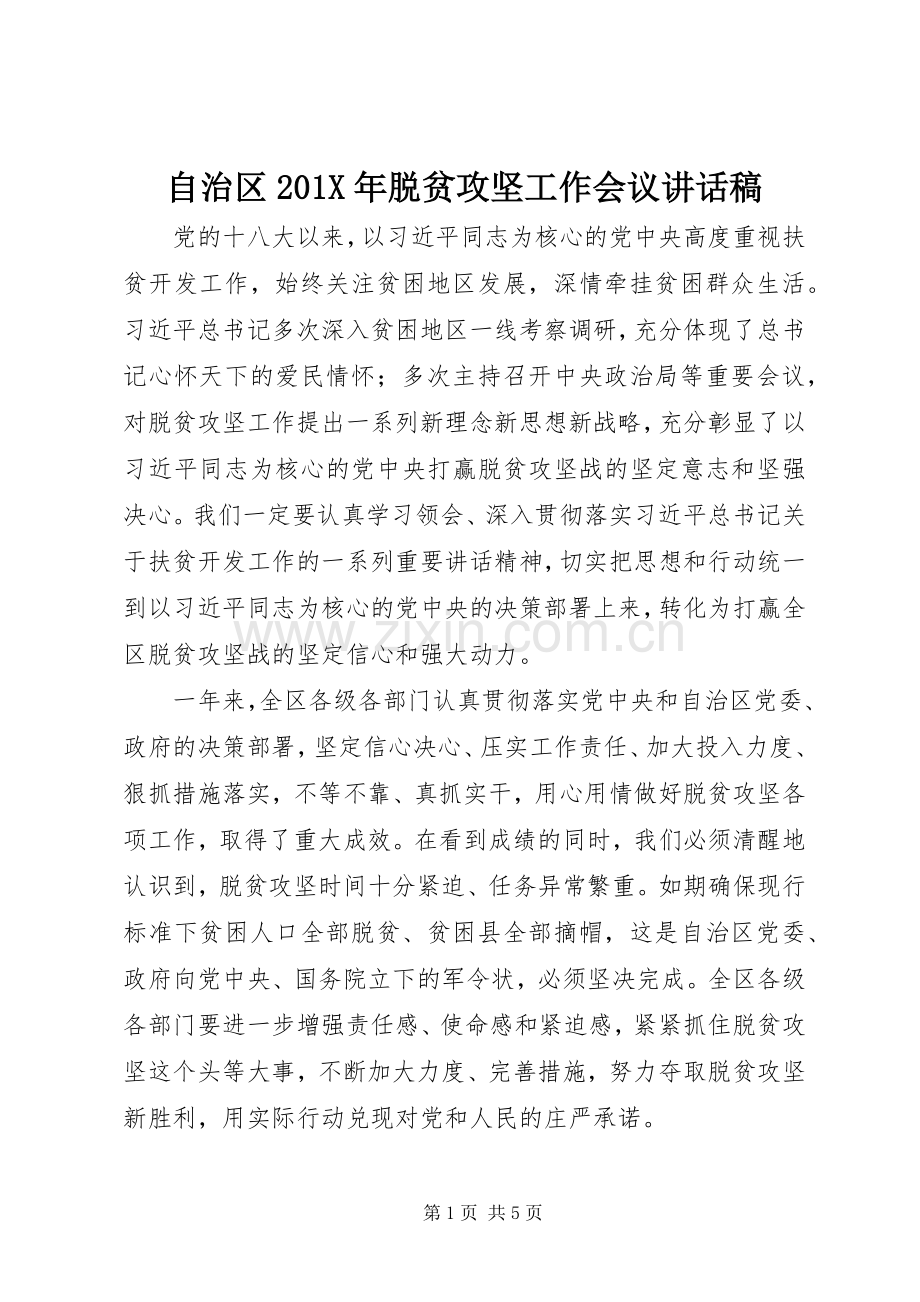 自治区201X年脱贫攻坚工作会议讲话稿.docx_第1页