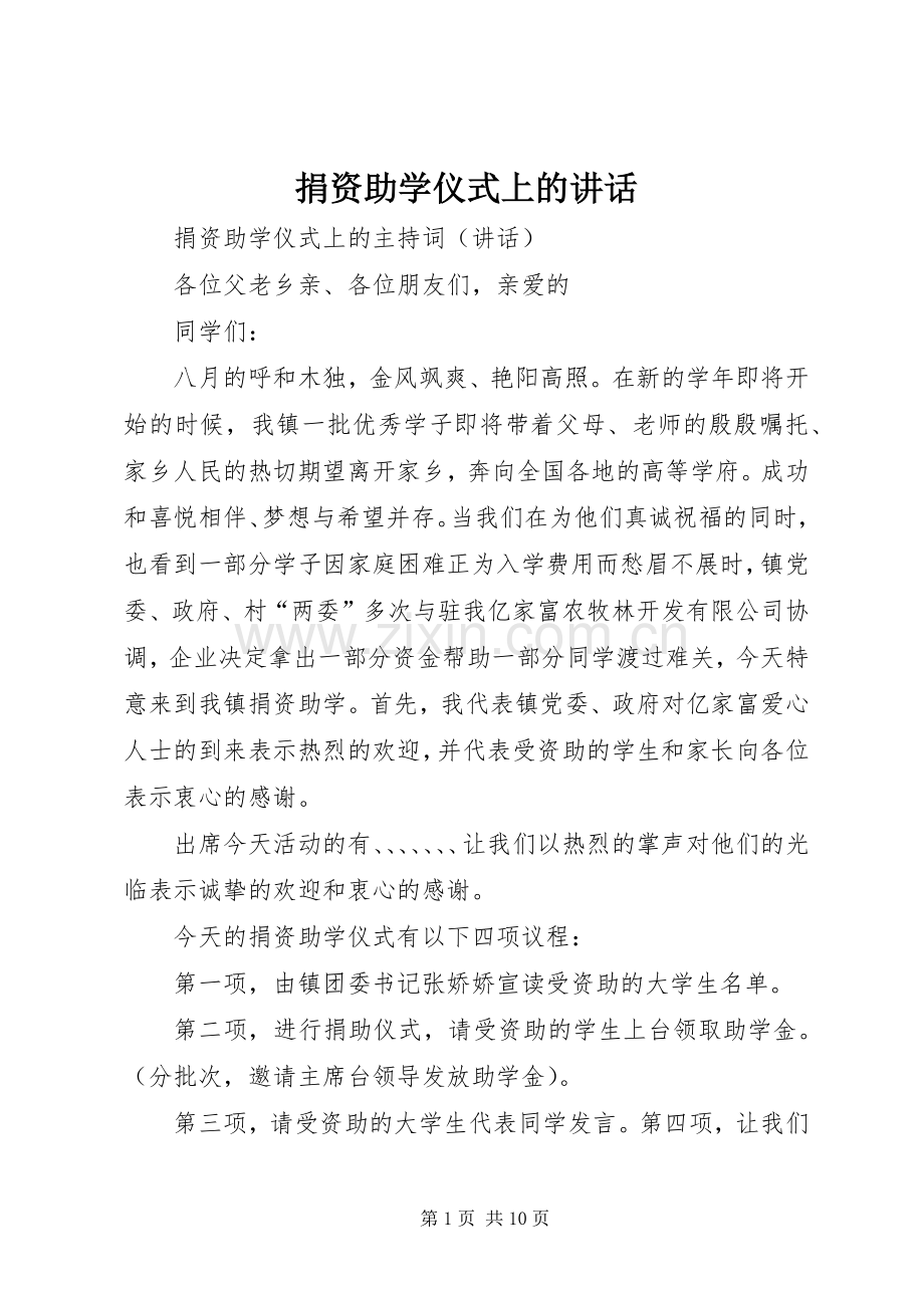 捐资助学仪式上的讲话.docx_第1页