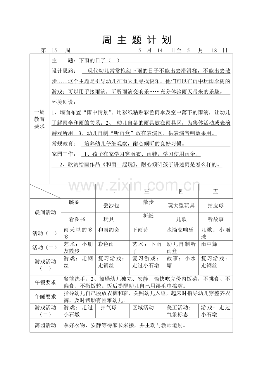 下雨的日子(一).doc_第1页