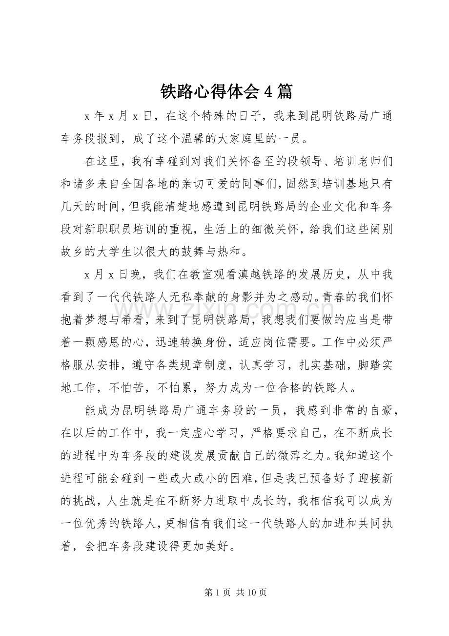 铁路心得体会4篇.docx_第1页