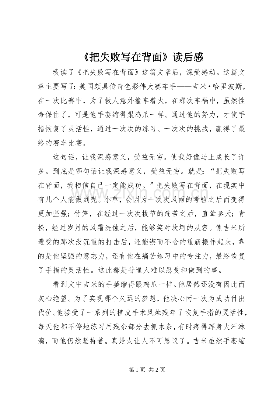 《把失败写在背面》读后感.docx_第1页