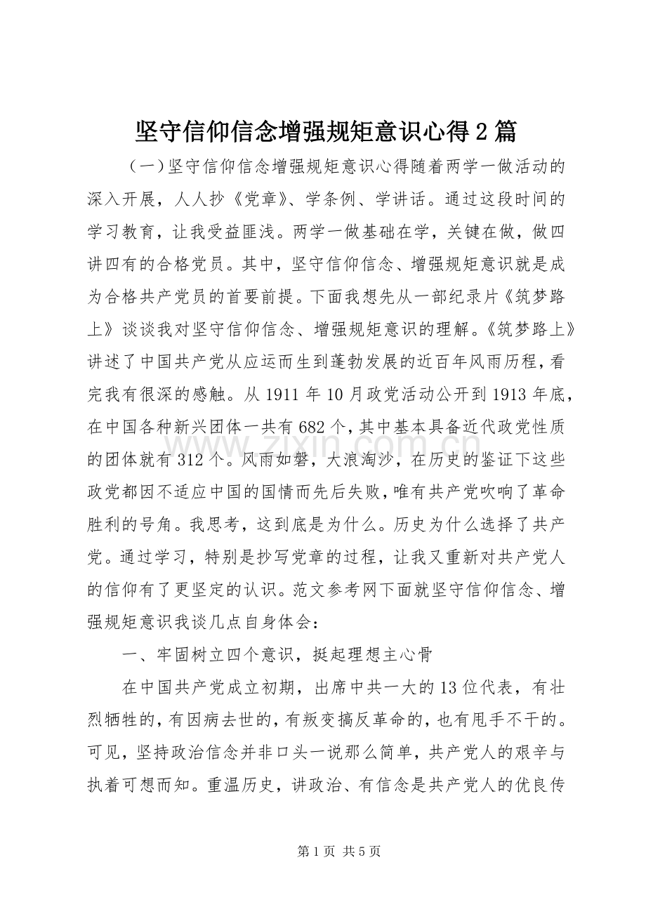 坚守信仰信念增强规矩意识心得2篇.docx_第1页