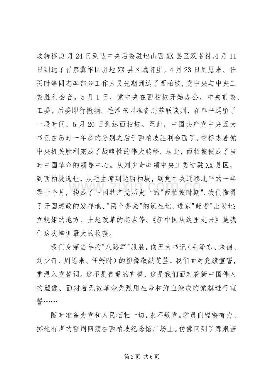 西柏坡红色教育培训心得体会.docx_第2页