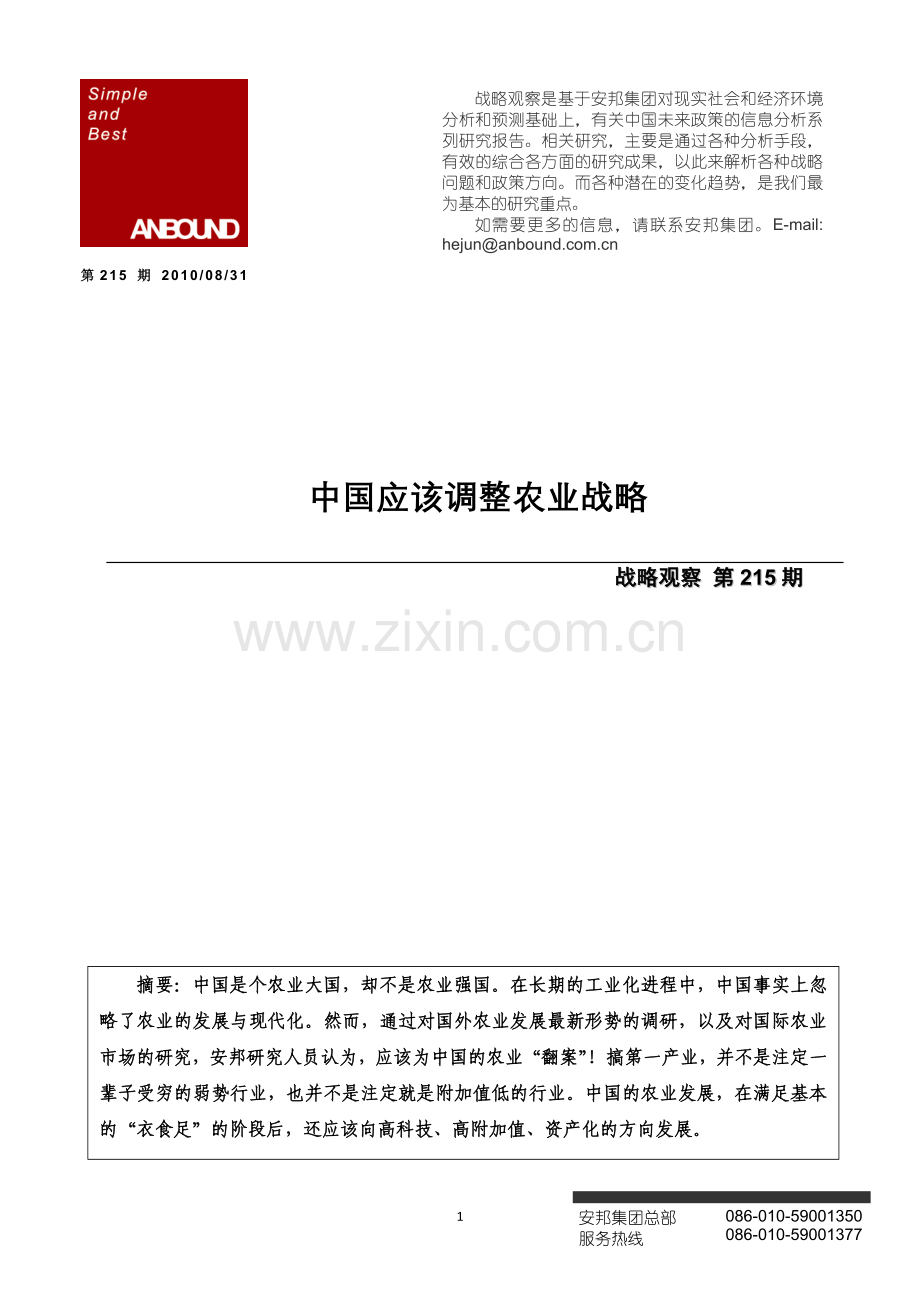 ANBOUND-战略观察-第215期：中国应该调整农业战 略.doc_第1页