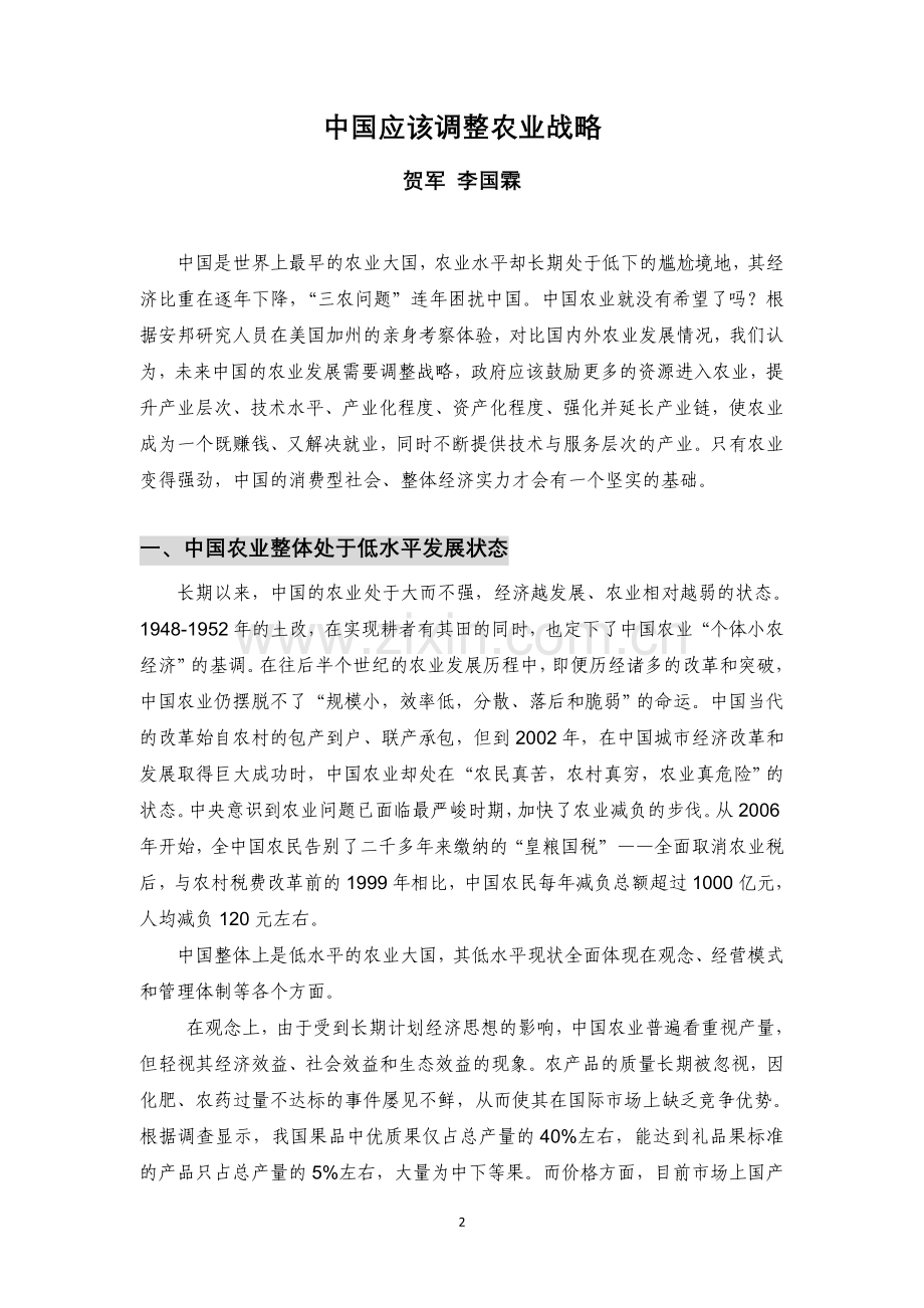 ANBOUND-战略观察-第215期：中国应该调整农业战 略.doc_第2页